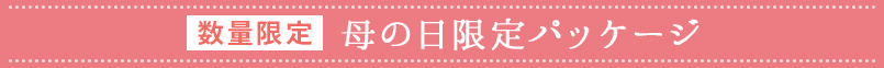 母の日限定パッケージ