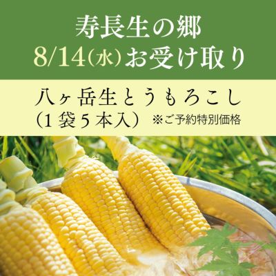 八ヶ岳生とうもろこし（オンライン予約） 叶 匠壽庵 公式オンラインショップ