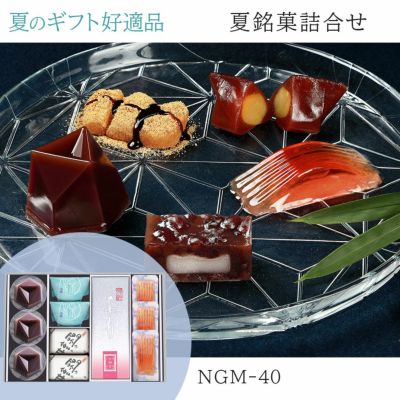 夏銘菓詰合せ NGM-50 | 叶 匠壽庵 公式オンラインショップ